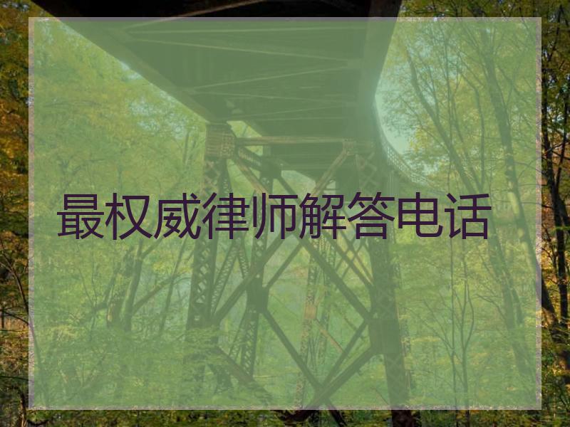 最权威律师解答电话
