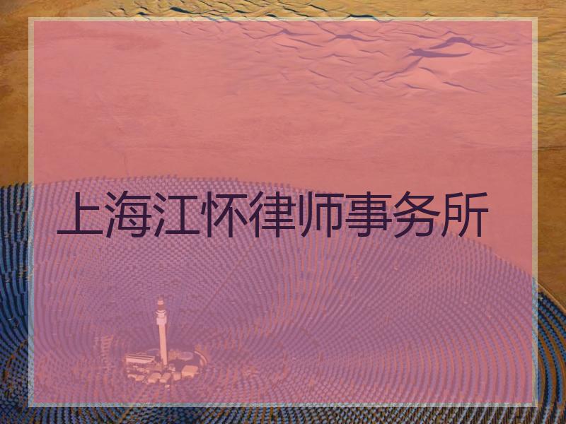 上海江怀律师事务所