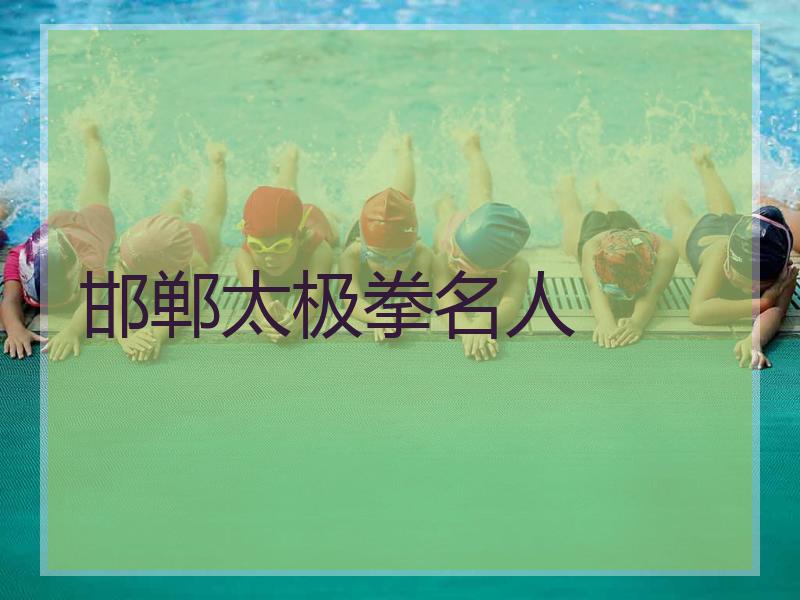 邯郸太极拳名人