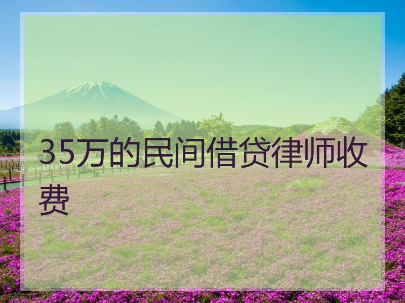 35万的民间借贷律师收费