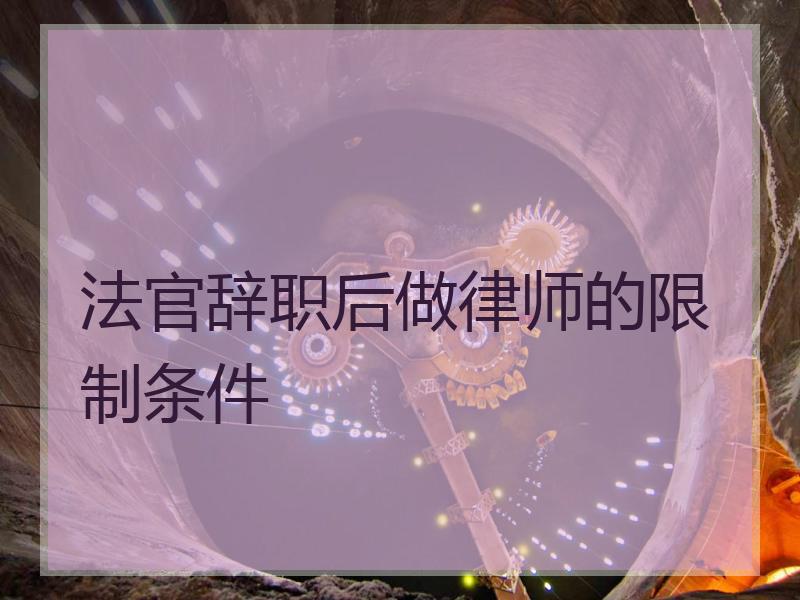 法官辞职后做律师的限制条件