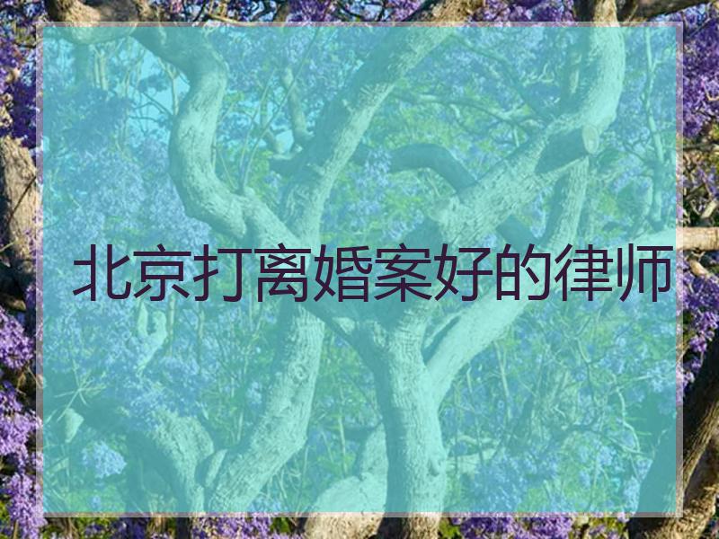 北京打离婚案好的律师