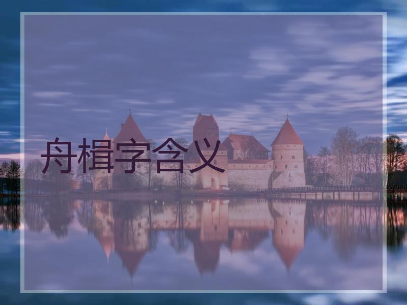舟楫字含义