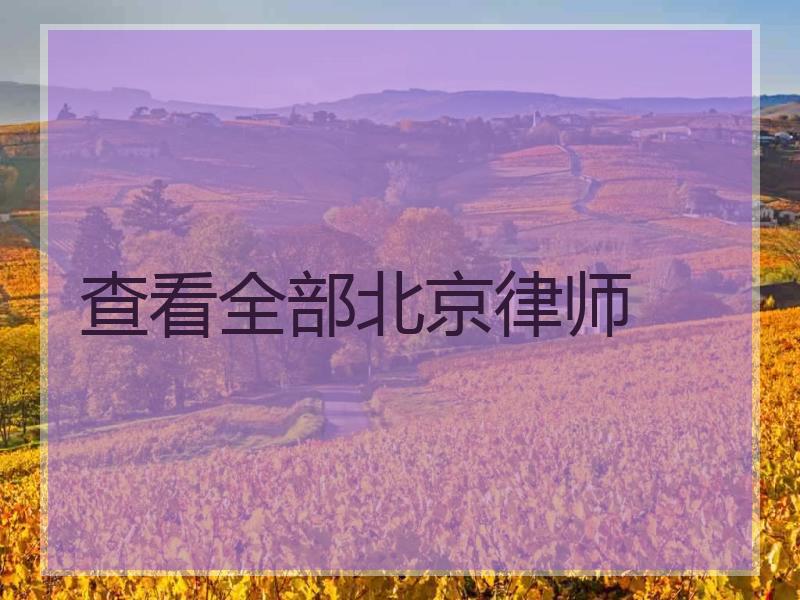 查看全部北京律师
