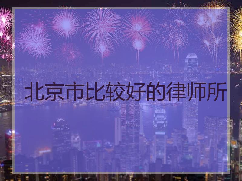 北京市比较好的律师所