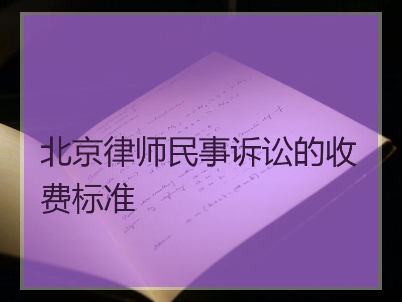 北京律师民事诉讼的收费标准