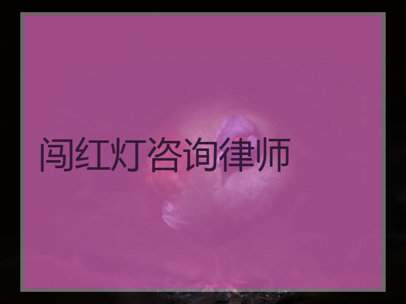 闯红灯咨询律师