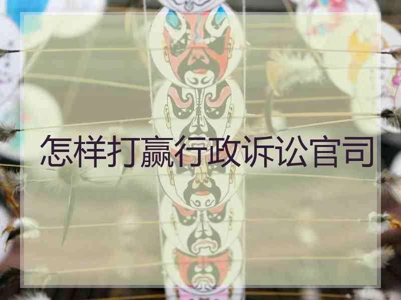 怎样打赢行政诉讼官司