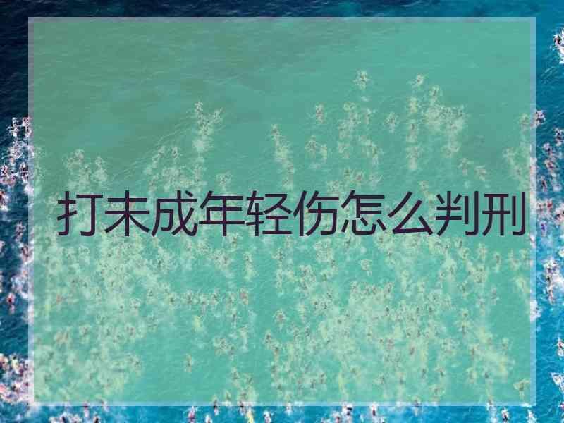 打未成年轻伤怎么判刑