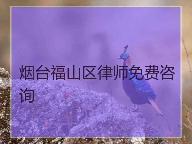 烟台福山区律师免费咨询