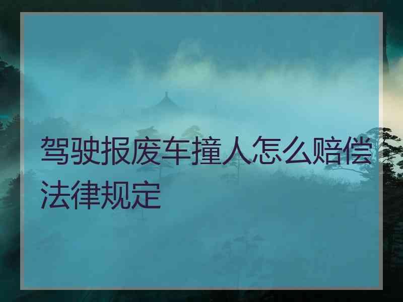 驾驶报废车撞人怎么赔偿法律规定