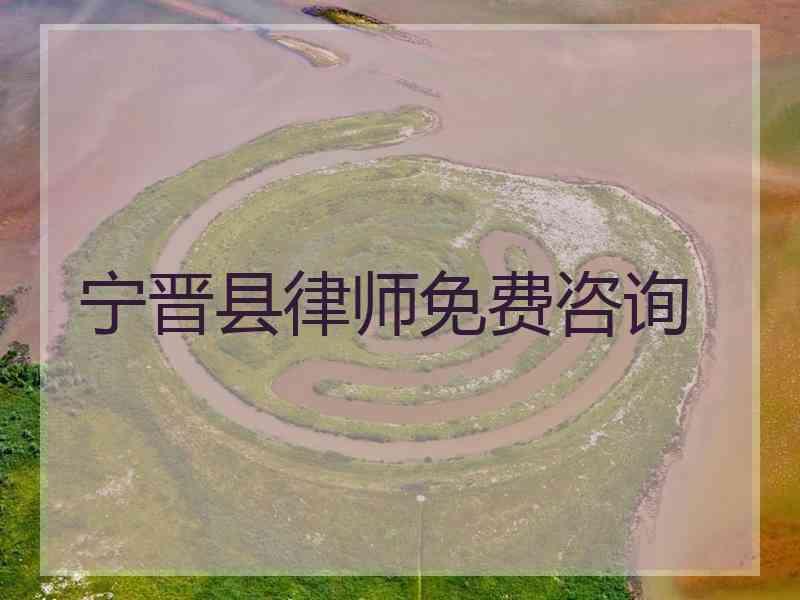 宁晋县律师免费咨询