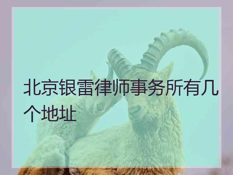 北京律师事务所有几个地址