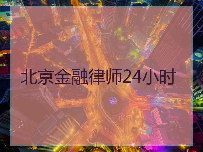 北京金融律师24小时