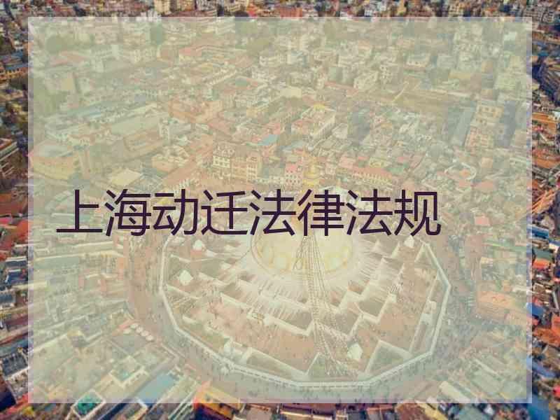 上海动迁法律法规