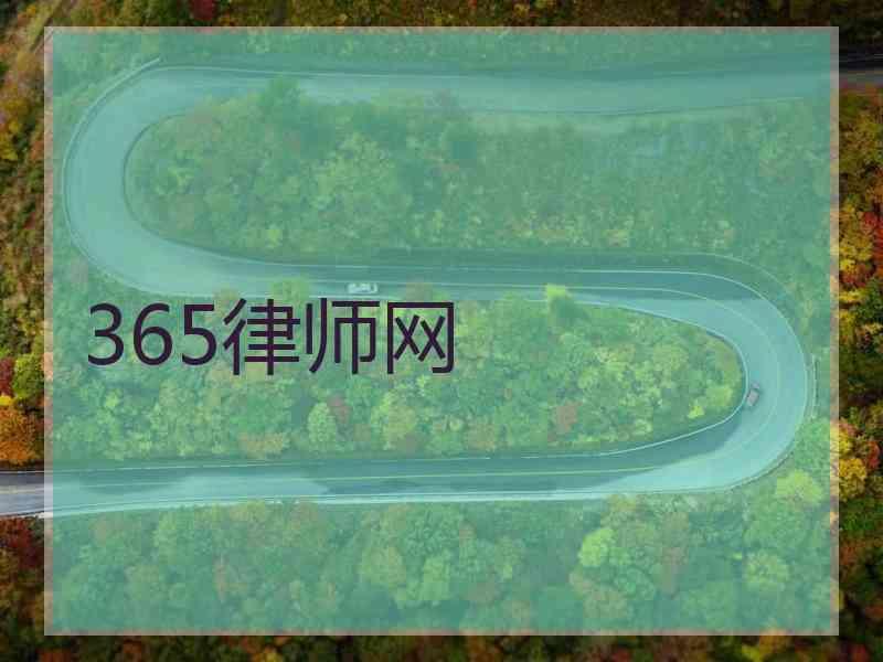 365律师网