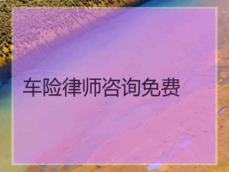 车险律师咨询免费