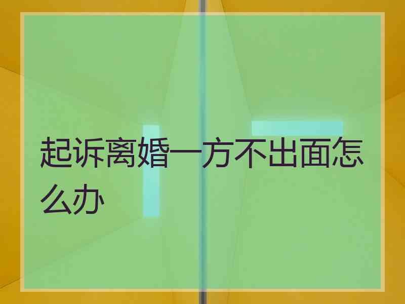 起诉离婚一方不出面怎么办