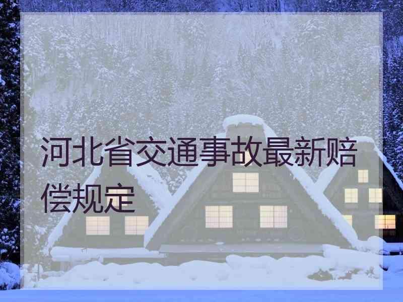 河北省交通事故最新赔偿规定