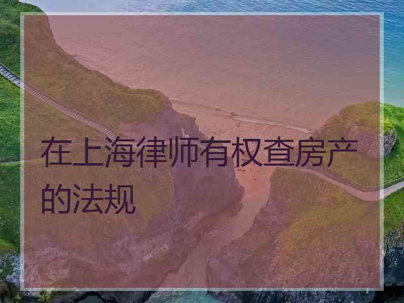 在上海律师有权查房产的法规