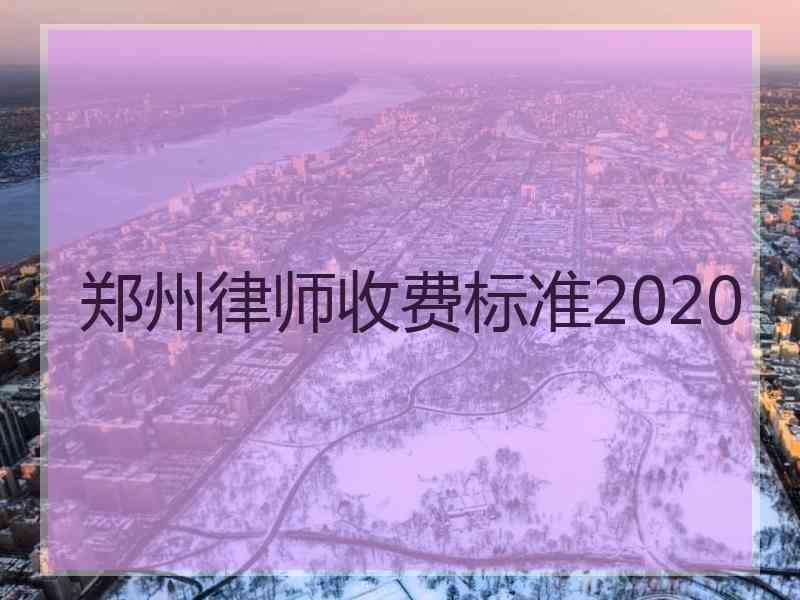 郑州律师收费标准2020