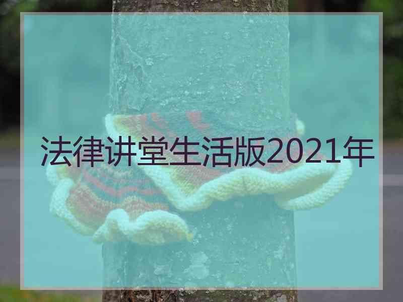 法律讲堂生活版2021年