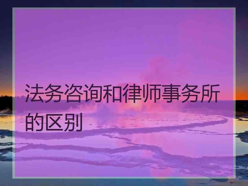 法务咨询和律师事务所的区别
