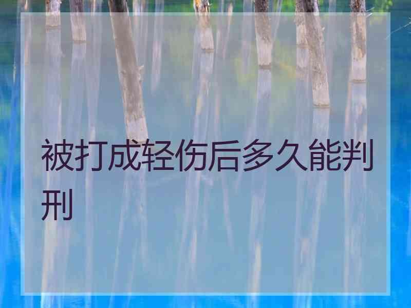 被打成轻伤后多久能判刑