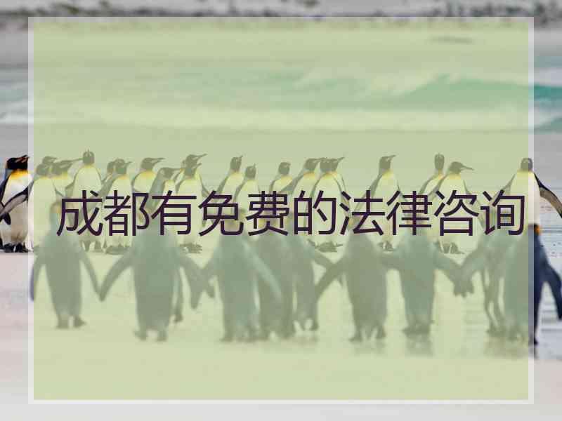 成都有免费的法律咨询
