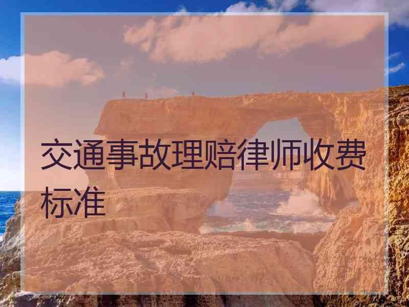 交通事故理赔律师收费标准