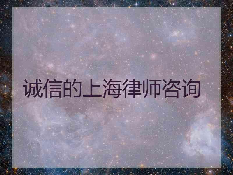 诚信的上海律师咨询