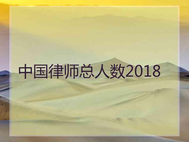 中国律师总人数2018