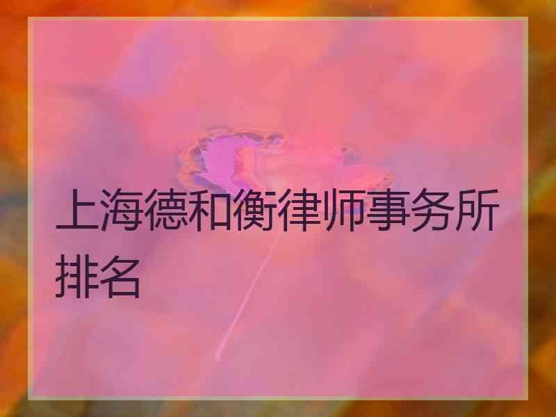 上海德和衡律师事务所排名