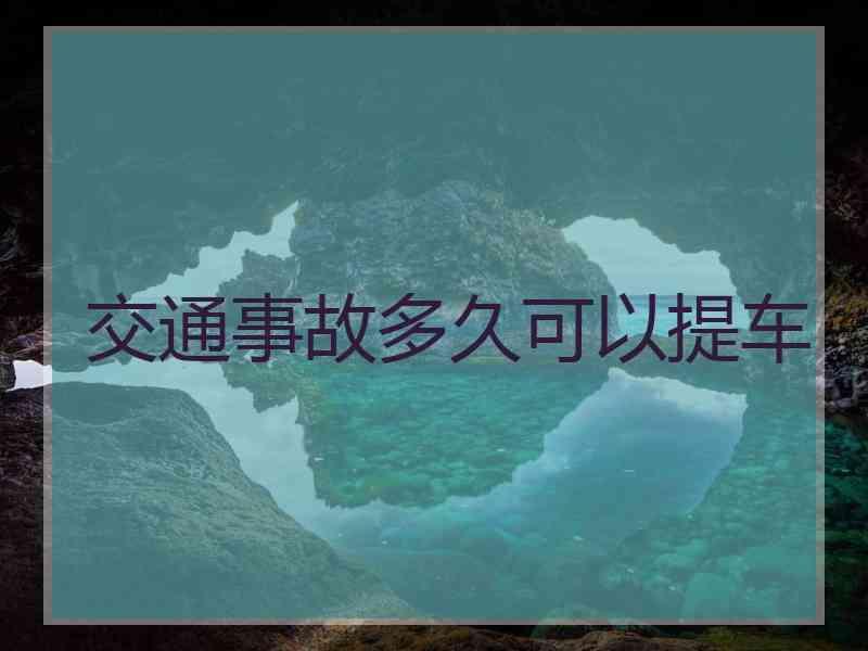 交通事故多久可以提车