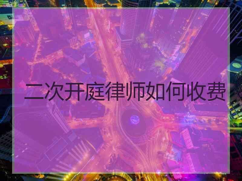 二次开庭律师如何收费