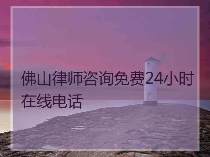 佛山律师咨询免费24小时在线电话