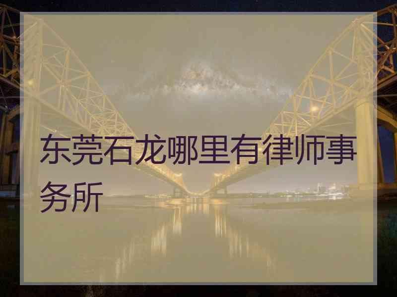 东莞石龙哪里有律师事务所