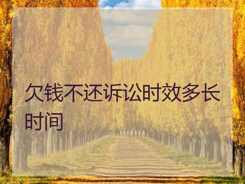 欠钱不还诉讼时效多长时间