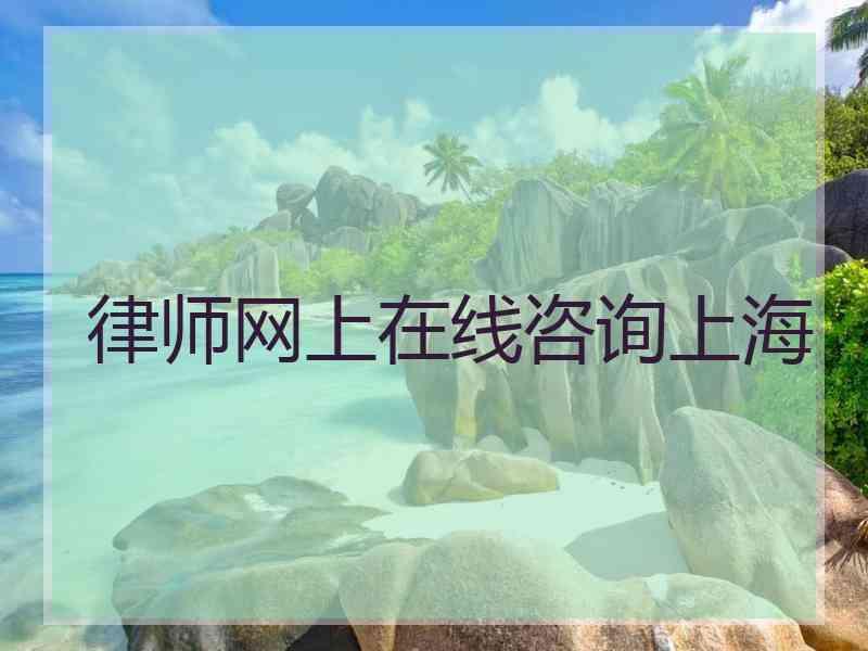 律师网上在线咨询上海