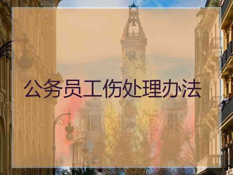 公务员工伤处理办法