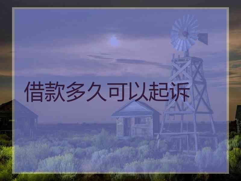 借款多久可以起诉