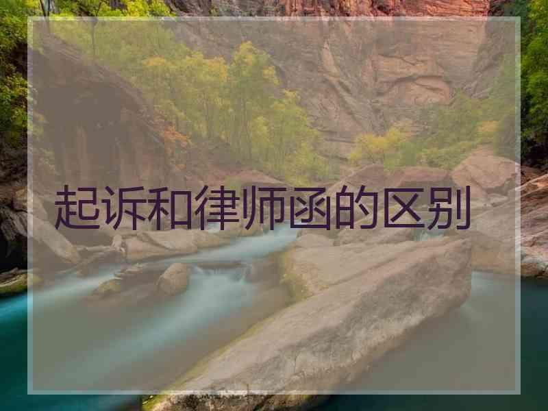 起诉和律师函的区别