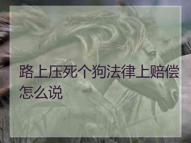 路上压死个狗法律上赔偿怎么说