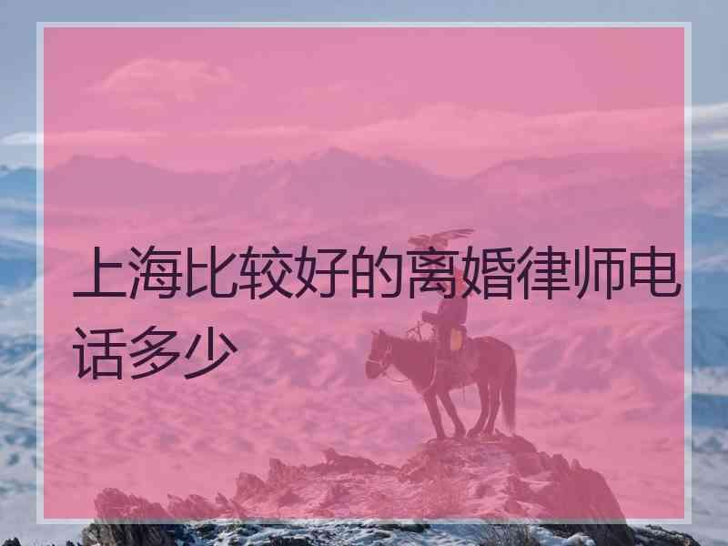 上海比较好的离婚律师电话多少