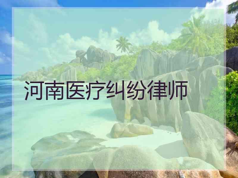 河南医疗纠纷律师