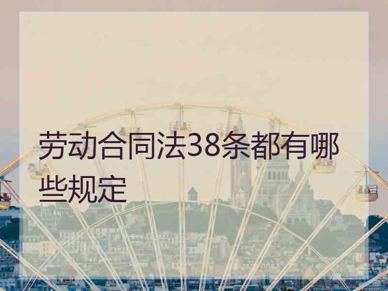 劳动合同法38条都有哪些规定