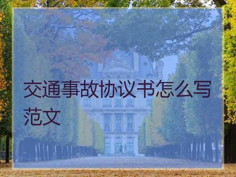 交通事故协议书怎么写范文