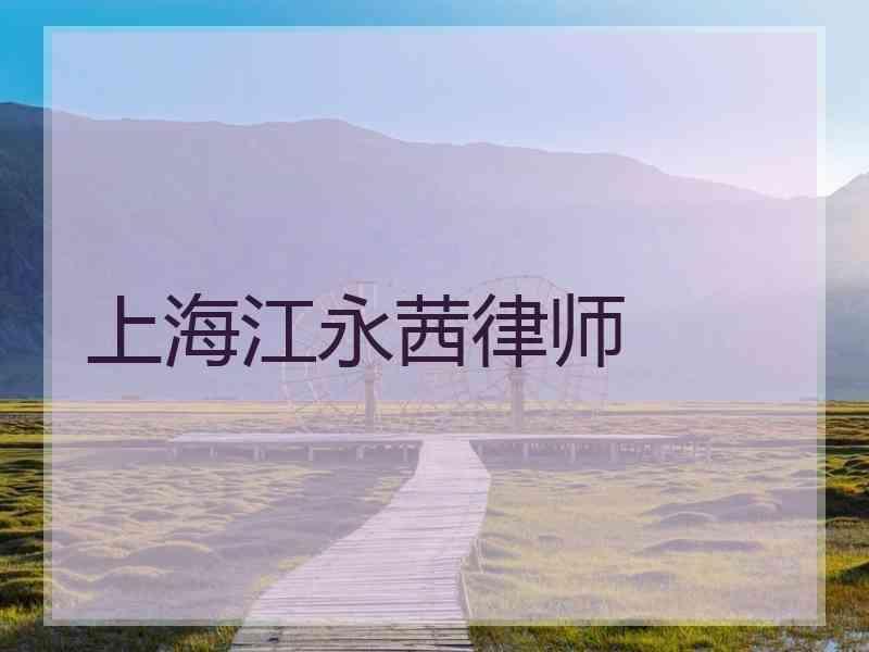 上海江永茜律师