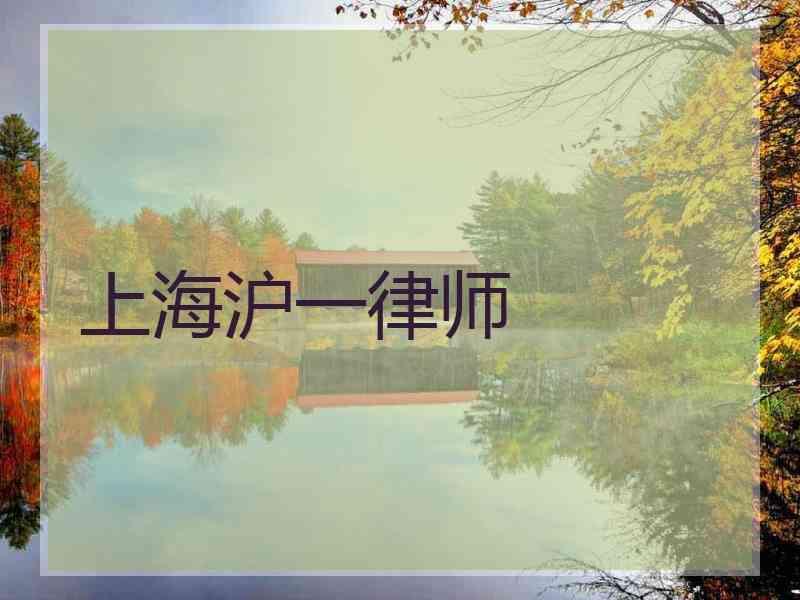 上海沪一律师