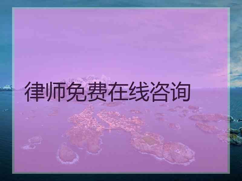律师免费在线咨询